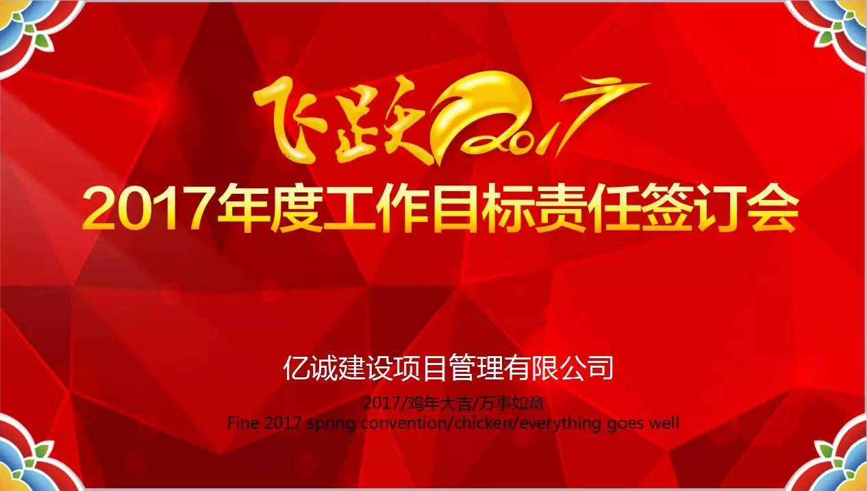 億誠公司2017年年度目標(biāo)責(zé)任簽訂大會(huì)