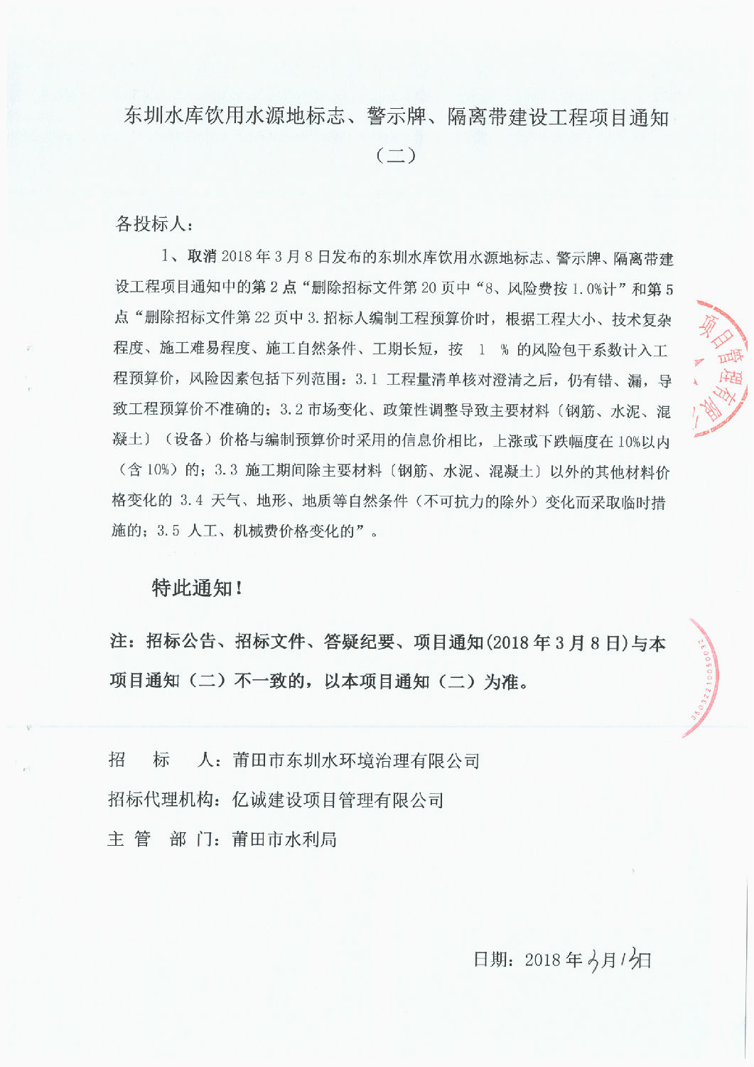 東圳水庫飲用水源地標志、警示牌、隔離帶建設(shè)工程項目通知(第2次）