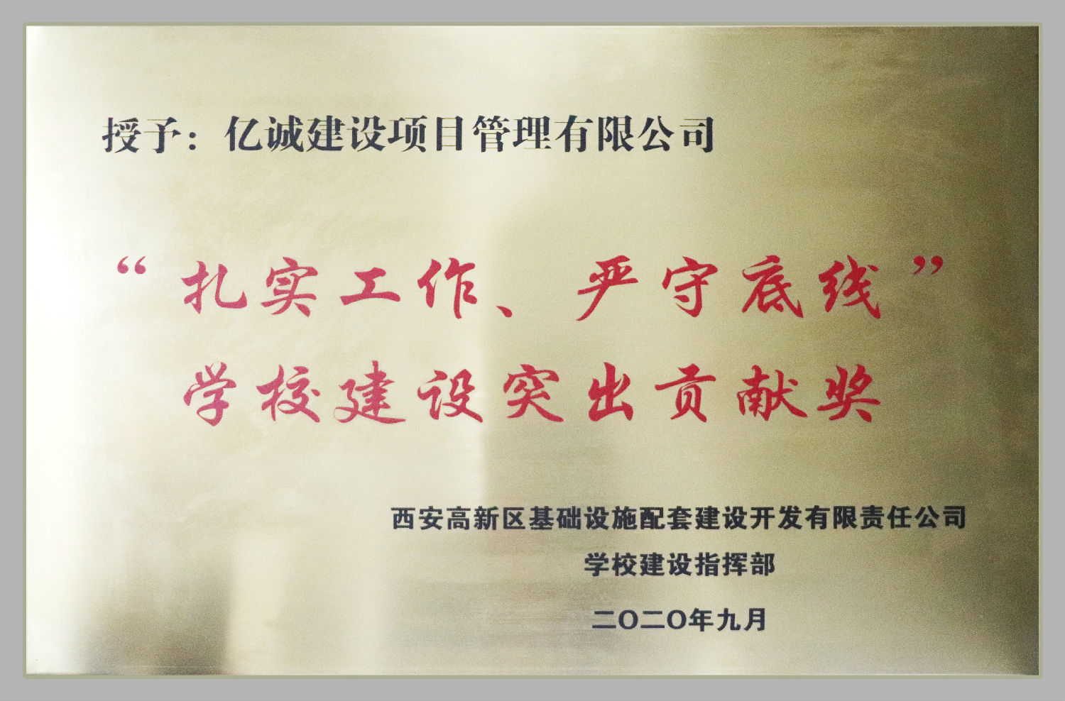 “扎實(shí)工作，嚴(yán)守底線”學(xué)校建設(shè)突出貢獻(xiàn)獎