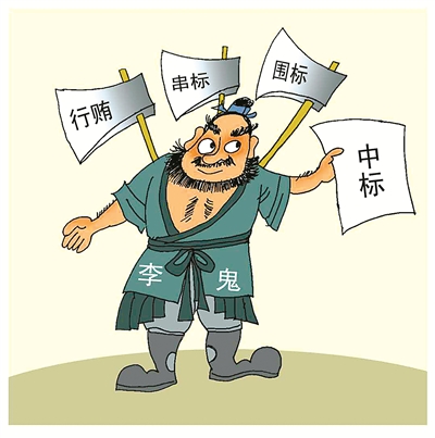 串標(biāo)問題頻發(fā)，如何有效解決串標(biāo)？