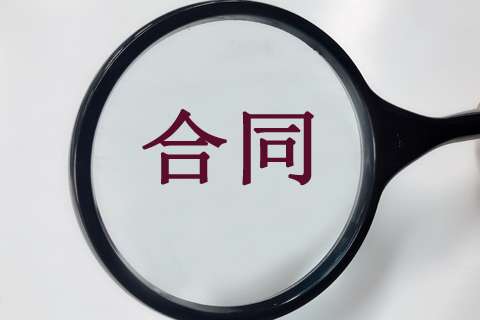 16個(gè)關(guān)鍵點(diǎn)，教你在工程造價(jià)階段做好施工合同審查