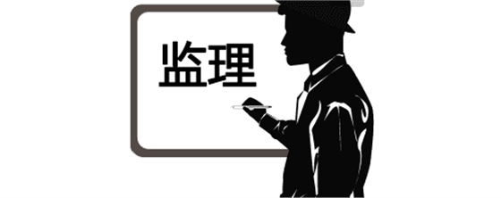 實(shí)用！監(jiān)理驗(yàn)收工作的流程、標(biāo)準(zhǔn)及要求