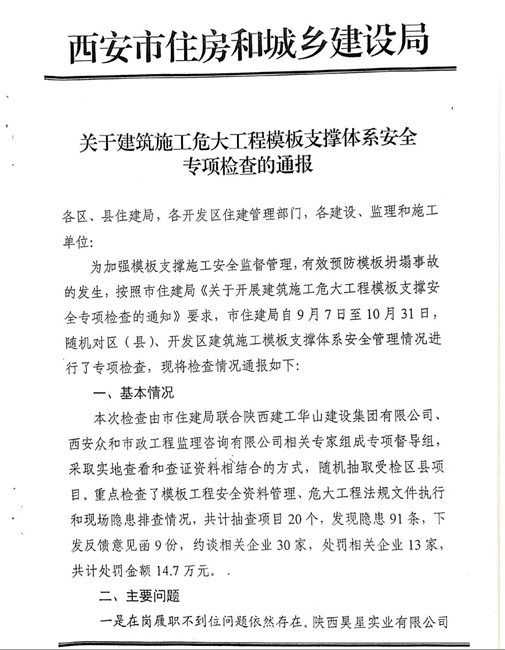 附件2：《關(guān)于建筑施工危大工程模板支撐體系安全專項檢查的通報》