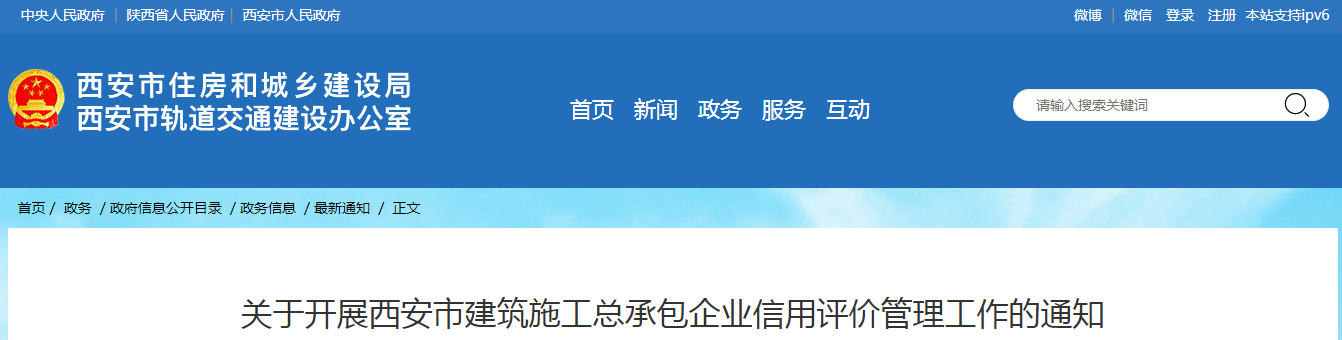 關(guān)于開展西安市建筑施工總承包企業(yè)信用評(píng)價(jià)管理工作的通知