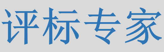 評標(biāo)專家只管投標(biāo)信息的有無對錯，不管真假么？