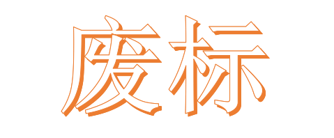 公開(kāi)招標(biāo)廢標(biāo)后，什么情形符合“重新招標(biāo)”？