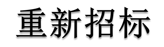 公開(kāi)招標(biāo)廢標(biāo)后，什么情形符合“重新招標(biāo)”？