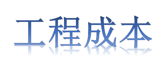 如何有效降低工程成本？全要素、全過(guò)程！