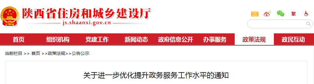 陜西省住建廳：關(guān)于進一步優(yōu)化提升政務(wù)服務(wù)工作水平的通知