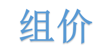 組價別落項(xiàng)！詳解不可不算的“措施費(fèi)”