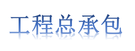 工程總承包項目專業(yè)分包需不需要依法招投標？