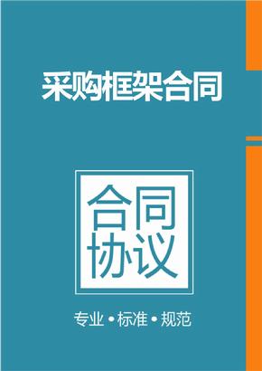 框架協(xié)議采購是什么？整個框架協(xié)議采購的操作流程是怎樣的？