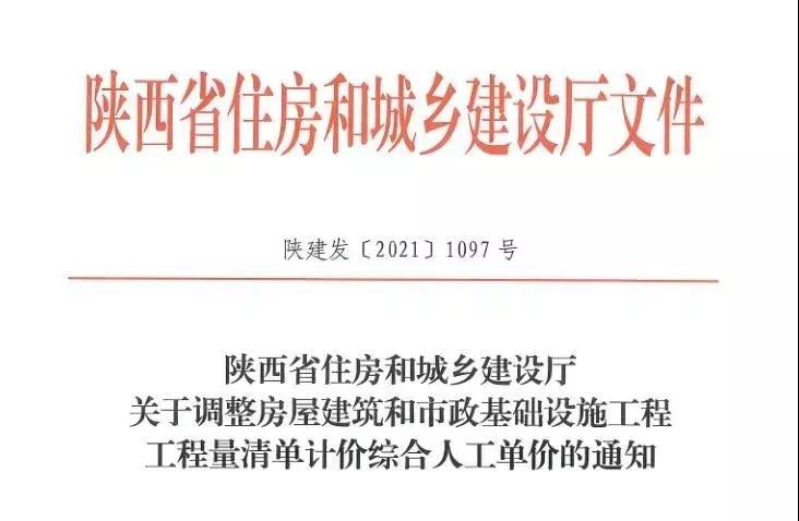 陜西省建設(shè)工程綜合人工單價(jià)調(diào)整，10月1日?qǐng)?zhí)行！