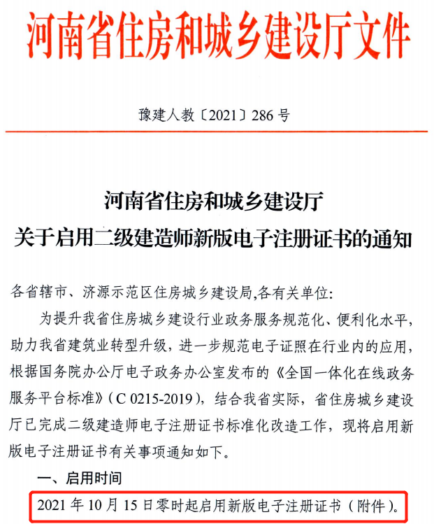 省廳：10月15日零時起啟用二建新版電子注冊證書！