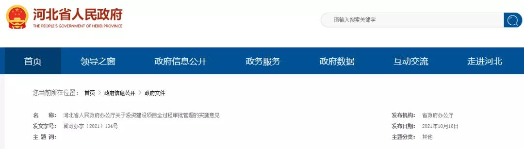 這類項目施工圖審查合格書不再作為施工許可前置要件！河北加強(qiáng)投資建設(shè)項目全過程審批管理