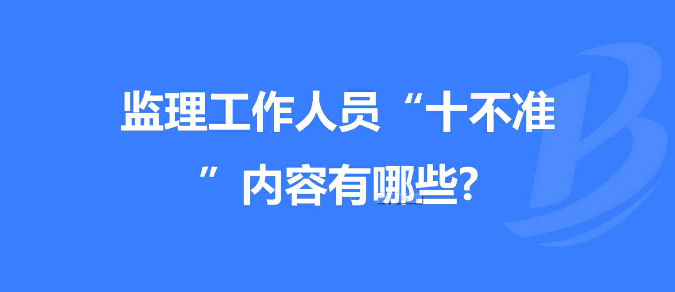 重慶發(fā)布工程監(jiān)理工作“十不準(zhǔn)” 規(guī)定！