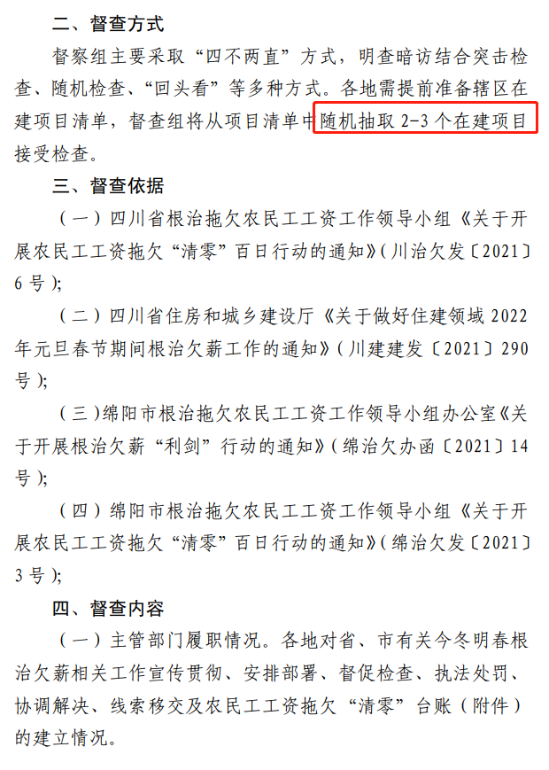 欠薪的在建項目立即停工！即日起，綿陽對全市在建項目開展拉網(wǎng)式檢查！