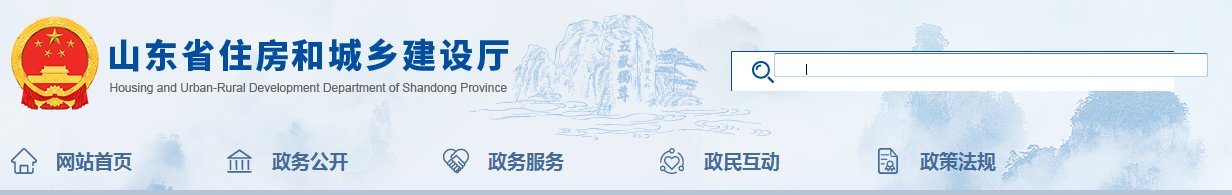 山東省 | 發(fā)布住建廳安委會工作規(guī)，發(fā)生較大事故，廳安委會將及時(shí)派人趕赴現(xiàn)場了解情況