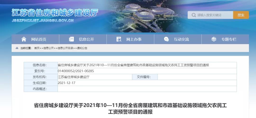 1232個(gè)建設(shè)項(xiàng)目被列入江蘇省10-11月份拖欠農(nóng)民工工資預(yù)警項(xiàng)目！