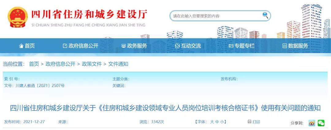 住建廳：原“八大員”證書有效期統(tǒng)一延長(zhǎng)至2022年12月31日！