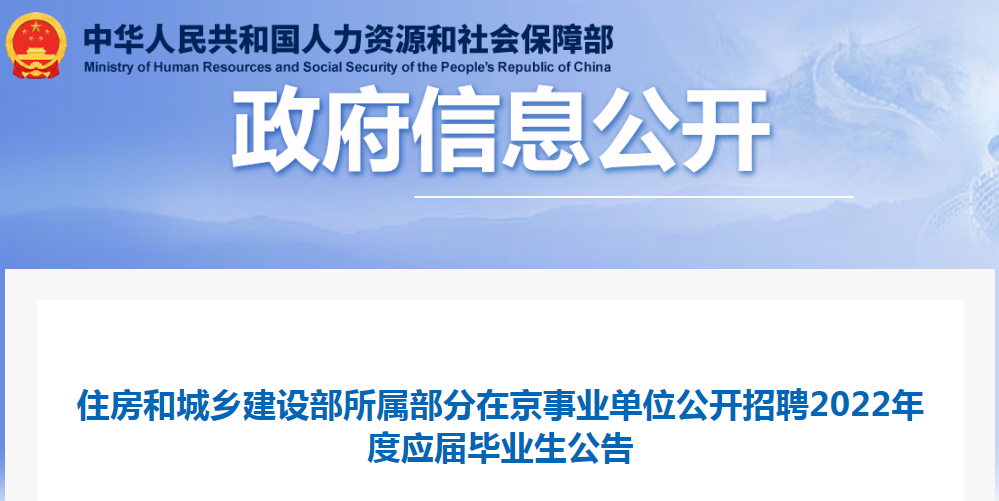 住房和城鄉(xiāng)建設(shè)部所屬部分在京事業(yè)單位公開招聘2022年度應(yīng)屆畢業(yè)生32名！