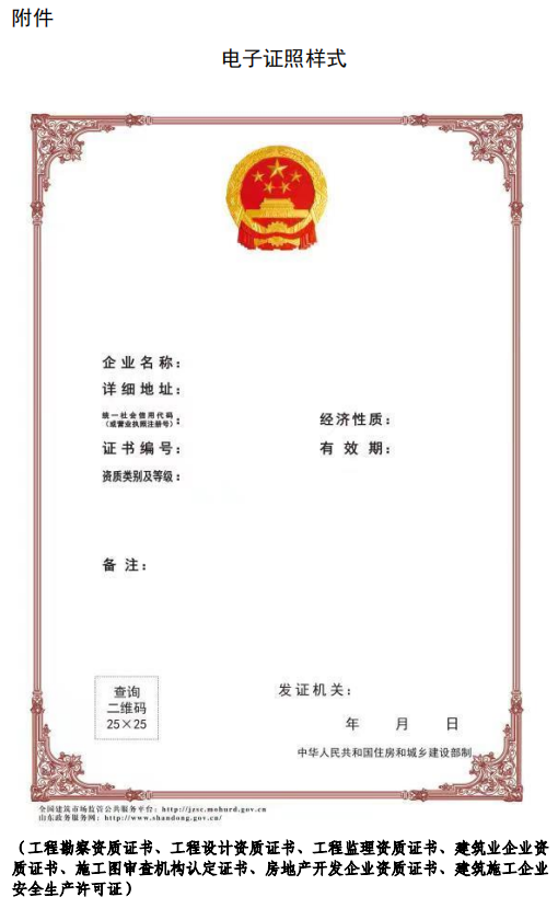 住建廳：4月11日起，建筑業(yè)、監(jiān)理等8類省級涉企行政許可全面實(shí)行電子證照！