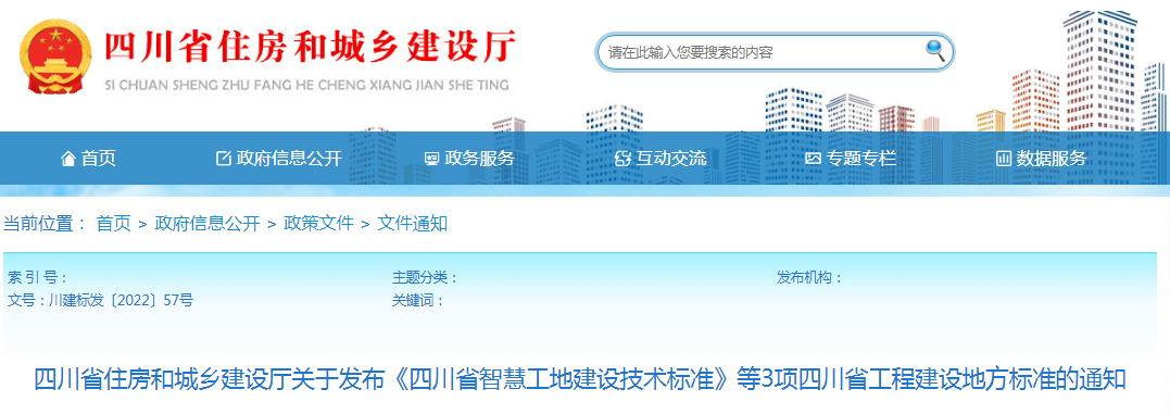 四川：關(guān)于發(fā)布《四川省智慧工地建設(shè)技術(shù)標(biāo)準(zhǔn)》等3項(xiàng)四川省工程建設(shè)地方標(biāo)準(zhǔn)的通知