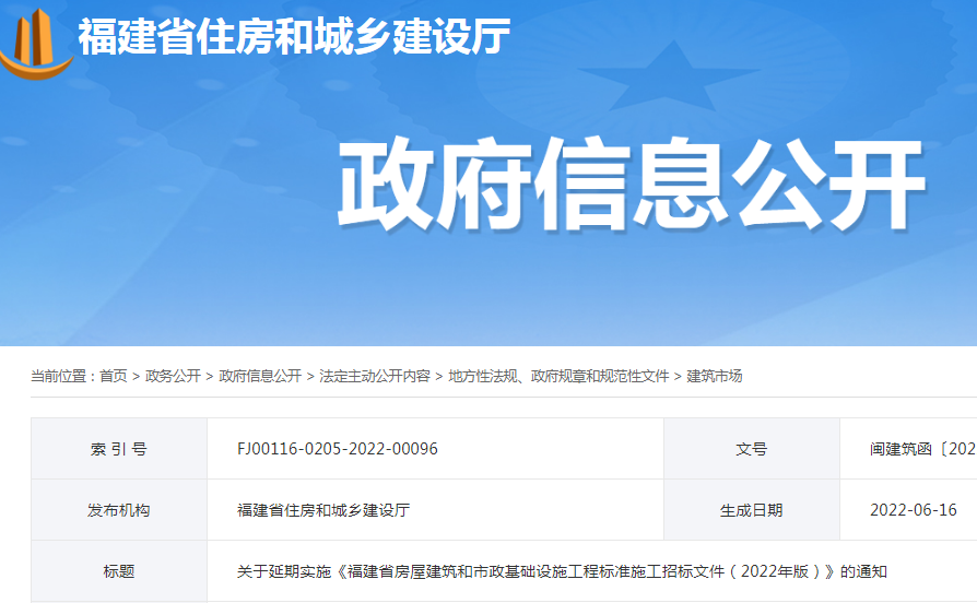調(diào)整較大，延期至10月1日實(shí)施！福建：關(guān)于延期實(shí)施《福建省房屋建筑和市政基礎(chǔ)設(shè)施工程標(biāo)準(zhǔn)施工招標(biāo)文件（2022年版）》的通知