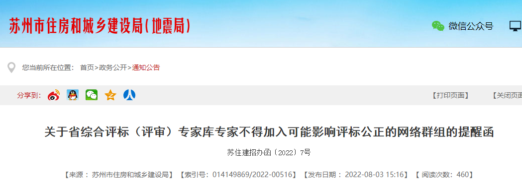 評標(biāo)專家不得參加微信群、QQ群等專家交流群！已加入的立即退出！否則予以處理