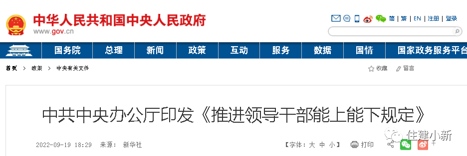 時隔7年，中央修訂重磅文件：推進領(lǐng)導干部能上能下規(guī)定