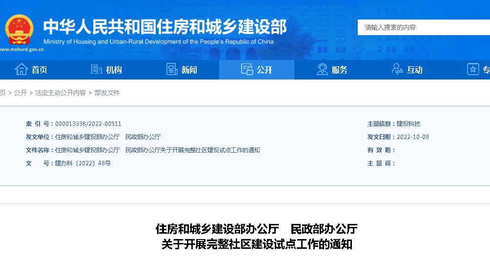 住建部、民政部：關(guān)于開展完整社區(qū)建設(shè)試點(diǎn)工作的通知