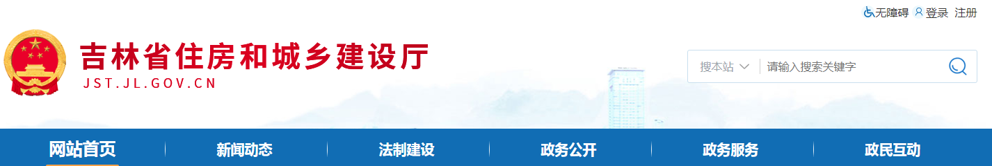 吉林省 | 從嚴格執(zhí)行法定程序、發(fā)包制度、合理工期和造價、全面履行質(zhì)量管理職責(zé)等方面明確建設(shè)單位首要責(zé)任