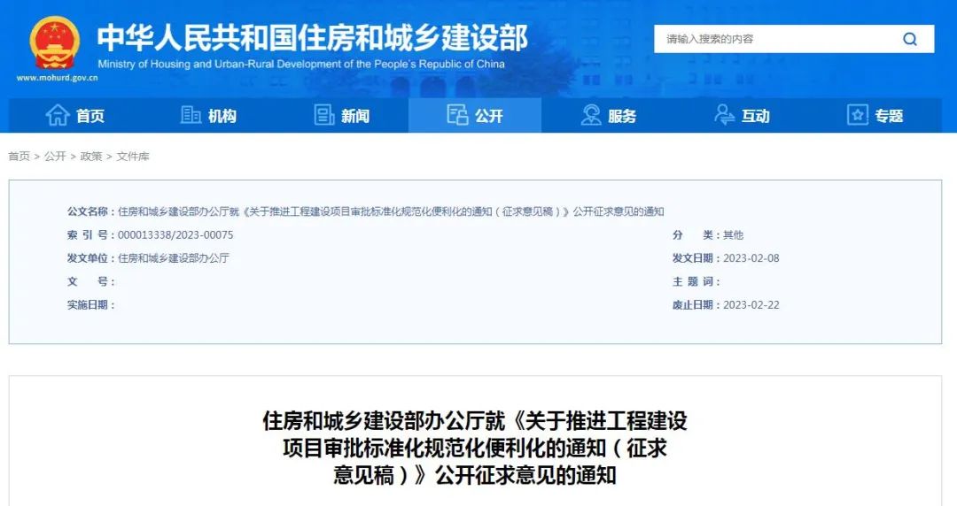 征求意見 | 住建部：《關(guān)于推進工程建設(shè)項目審批標準化規(guī)范化便利化的通知（征求意見稿）》