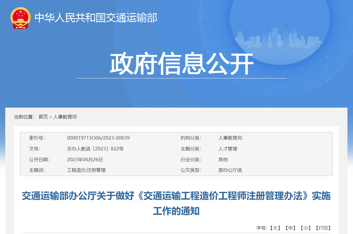 交通運輸部辦公廳關于做好《交通運輸工程造價工程師注冊管理辦法》實施工作的通知.jpg