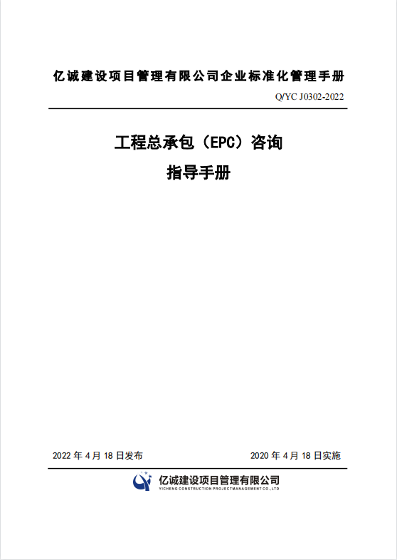 Q YC J0302-2022 工程總承包（EPC）咨詢指導手冊.png