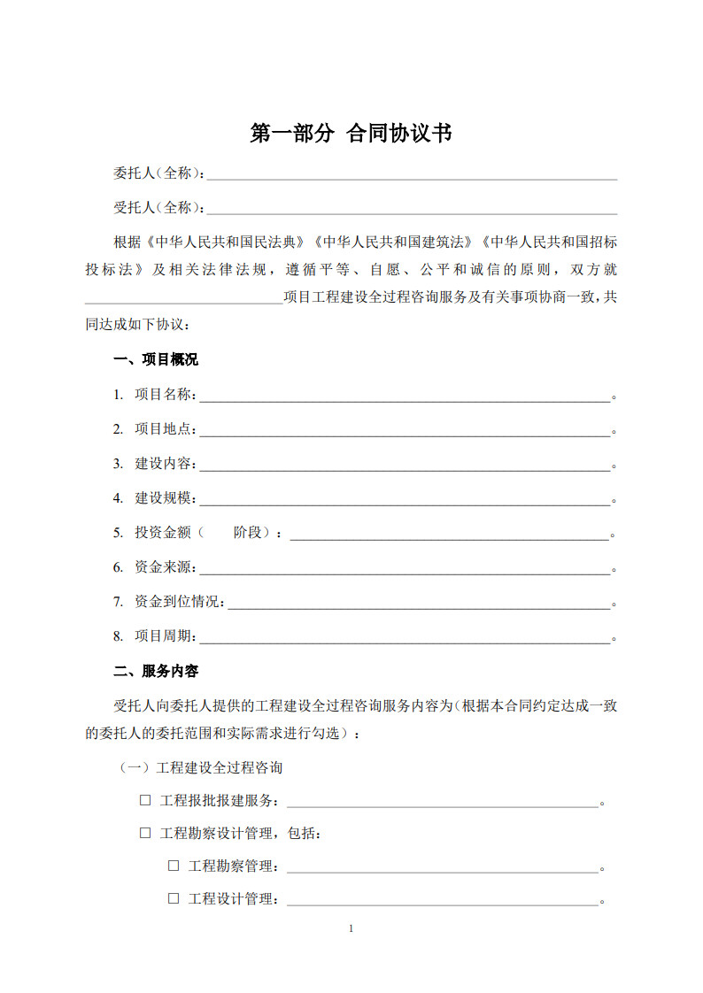 房屋建筑和市政基礎設施項目工程建設全過程咨詢服務合同（示范文本）_9.jpg