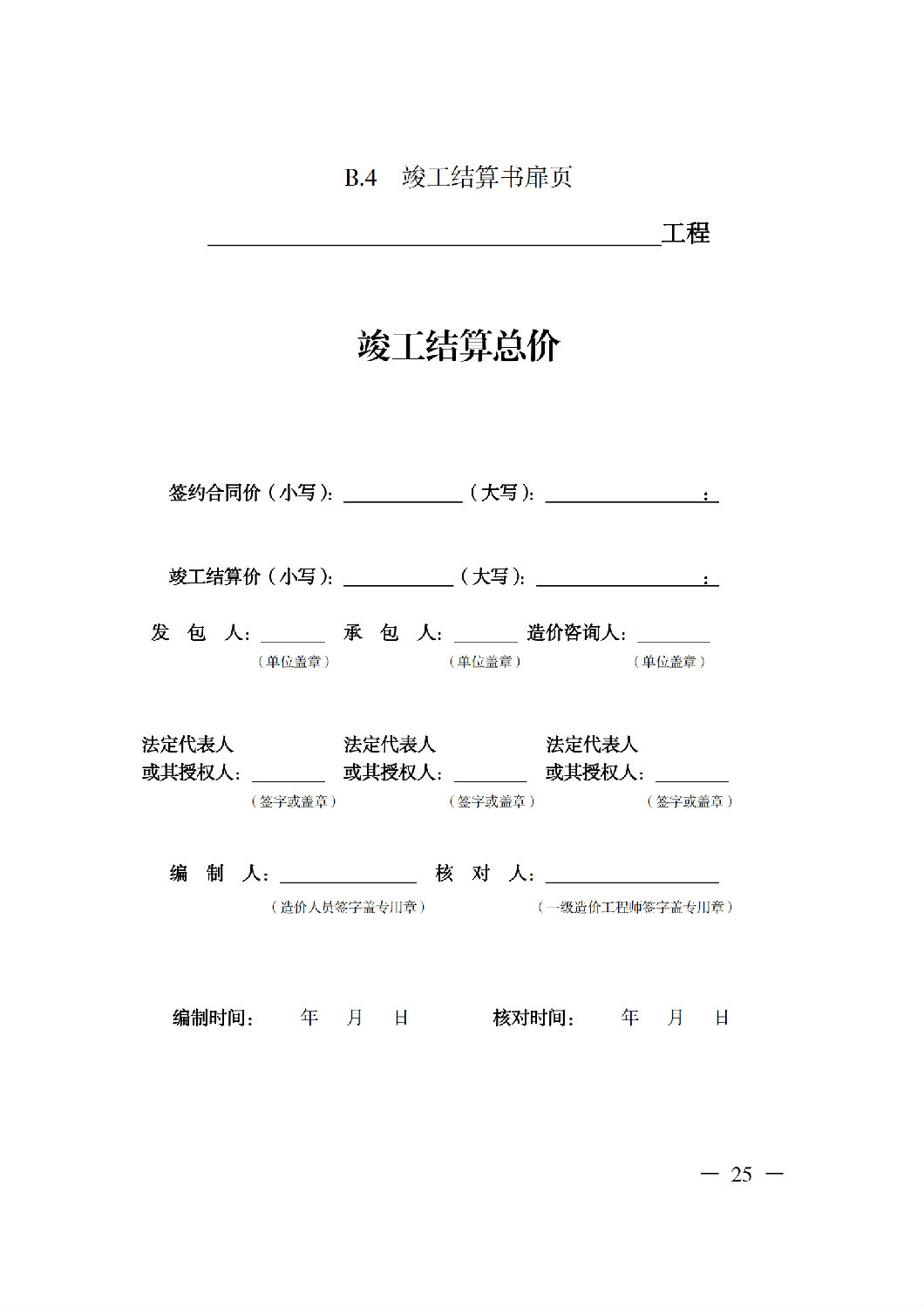 省住房城鄉(xiāng)建設(shè)廳關(guān)于印發(fā)《貴州省房屋建筑和市政基礎(chǔ)設(shè)施項目工程總承包計價導(dǎo)則》（試行）的通知（黔建建通〔2024〕34號）_26.png