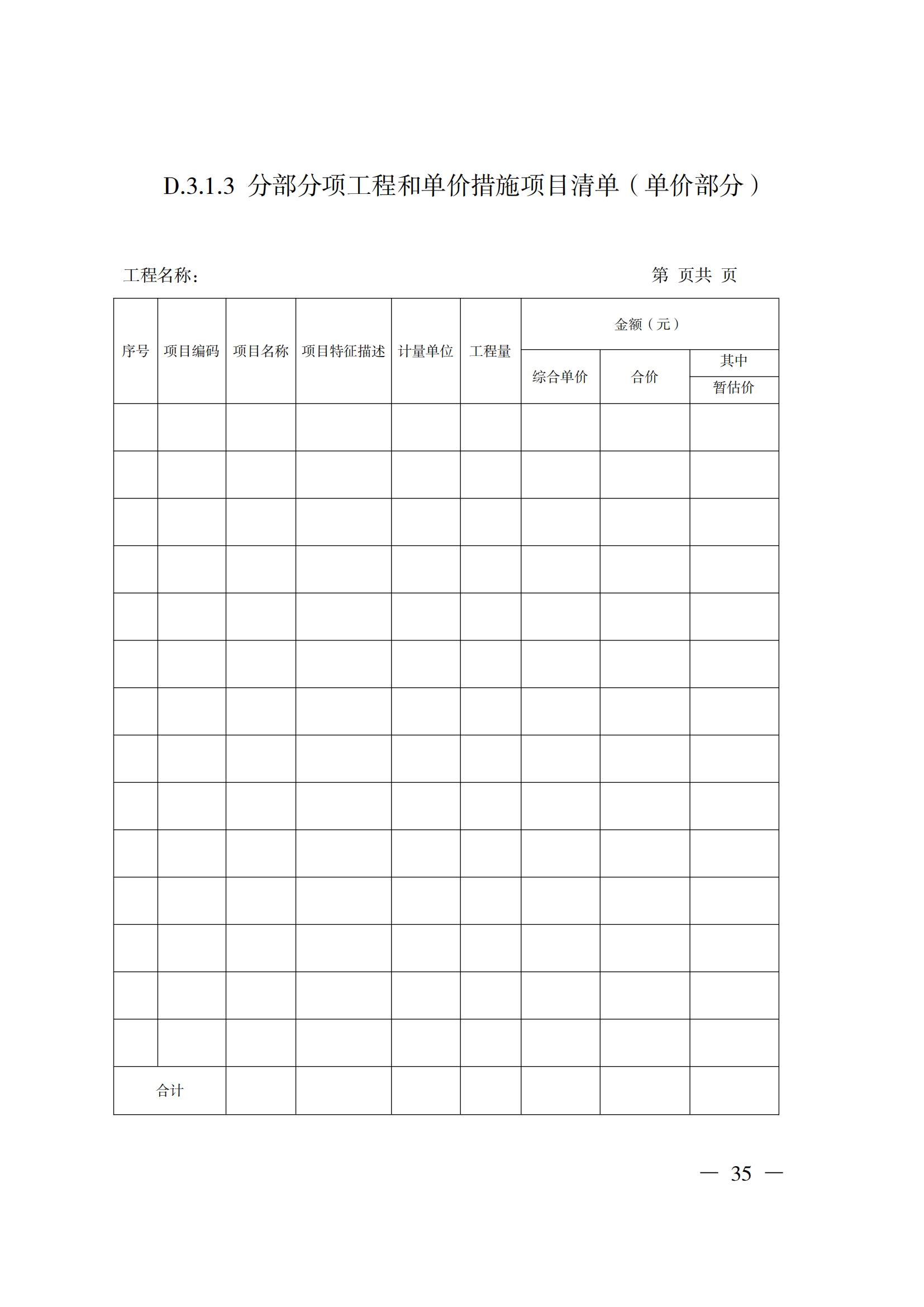 省住房城鄉(xiāng)建設(shè)廳關(guān)于印發(fā)《貴州省房屋建筑和市政基礎(chǔ)設(shè)施項目工程總承包計價導(dǎo)則》（試行）的通知（黔建建通〔2024〕34號）_36.png