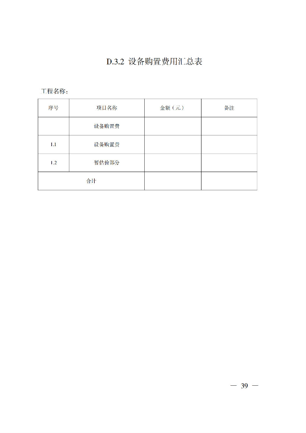 省住房城鄉(xiāng)建設(shè)廳關(guān)于印發(fā)《貴州省房屋建筑和市政基礎(chǔ)設(shè)施項目工程總承包計價導(dǎo)則》（試行）的通知（黔建建通〔2024〕34號）_40.png