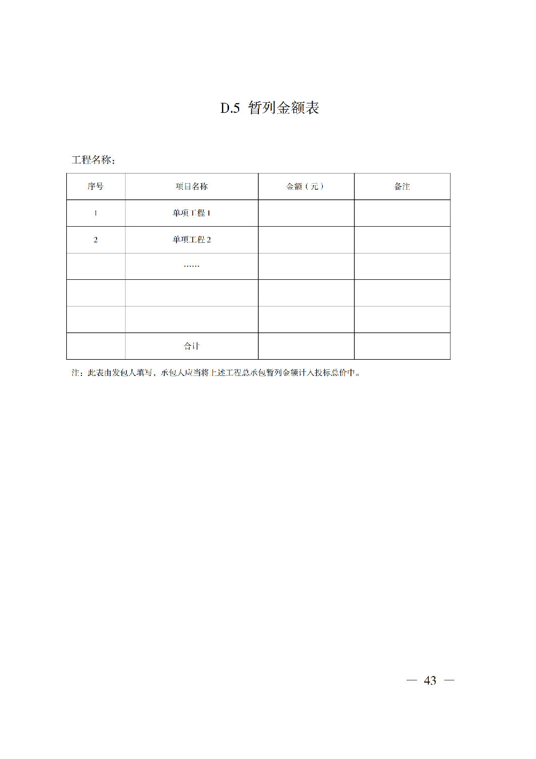 省住房城鄉(xiāng)建設(shè)廳關(guān)于印發(fā)《貴州省房屋建筑和市政基礎(chǔ)設(shè)施項目工程總承包計價導(dǎo)則》（試行）的通知（黔建建通〔2024〕34號）_44.png