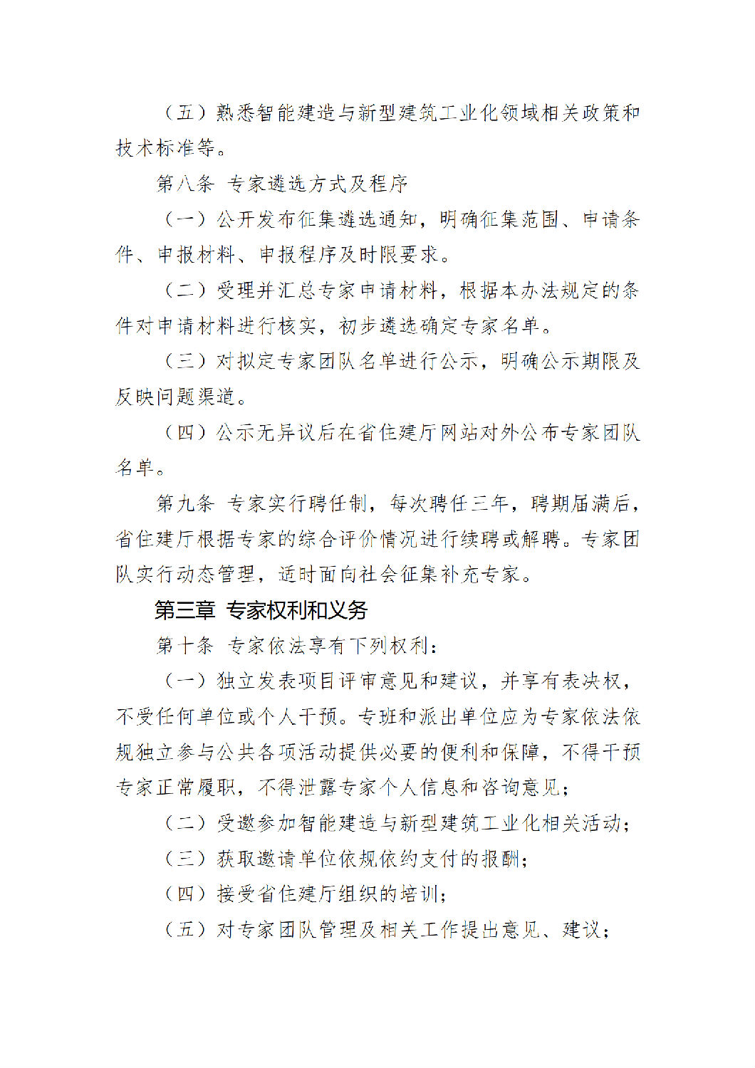 《陜西省智能建造與新型建筑工業(yè)化產(chǎn)業(yè)鏈專家團(tuán)隊管理辦法（試行）》_03.png