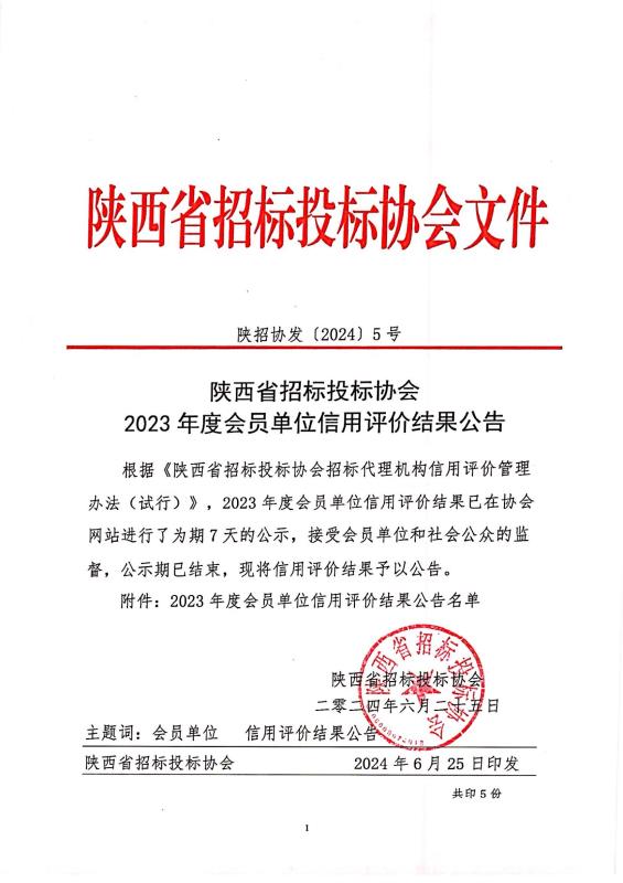 關(guān)于陜西省招標(biāo)投標(biāo)協(xié)會(huì)2023年度會(huì)員單位信用評(píng)價(jià)結(jié)果的公示.jpg