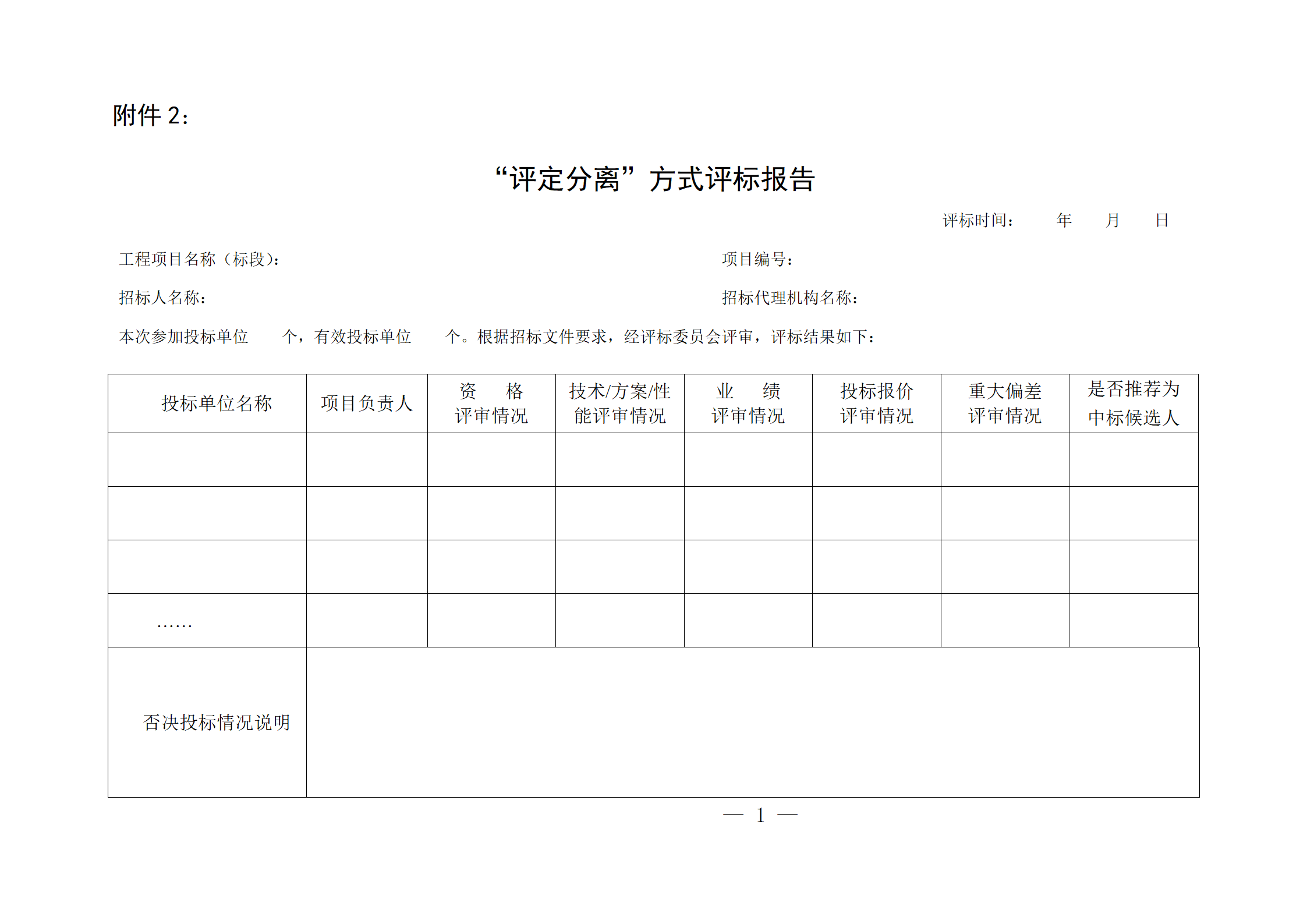 細(xì)評定分離”評標(biāo)報(bào)告、中標(biāo)候選人公示、定標(biāo)報(bào)告、中標(biāo)結(jié)果公告模版_01.png