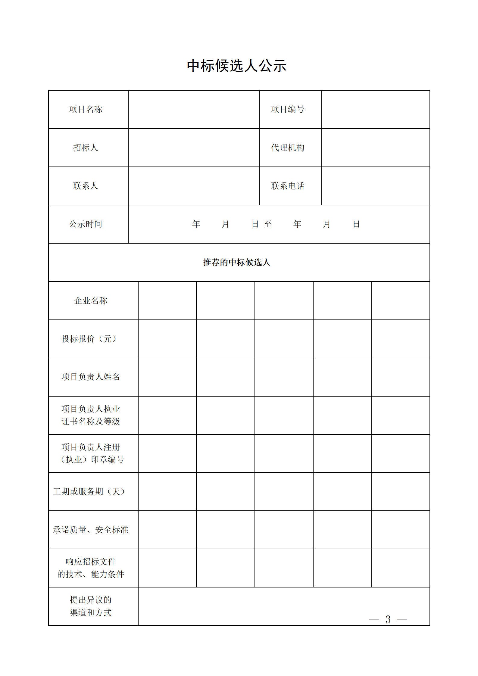 細(xì)評定分離”評標(biāo)報(bào)告、中標(biāo)候選人公示、定標(biāo)報(bào)告、中標(biāo)結(jié)果公告模版_03.png