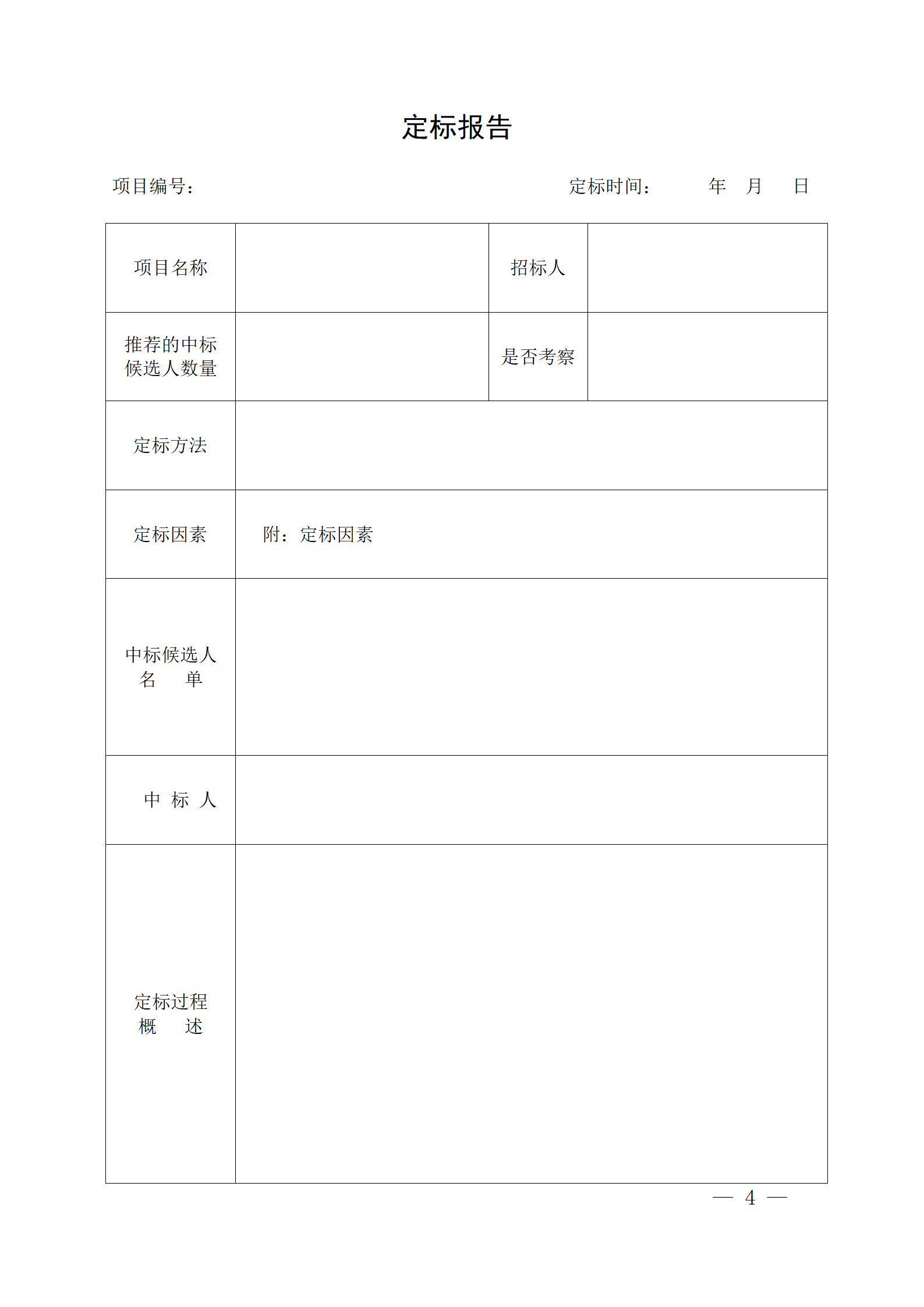 細(xì)評定分離”評標(biāo)報(bào)告、中標(biāo)候選人公示、定標(biāo)報(bào)告、中標(biāo)結(jié)果公告模版_04.png