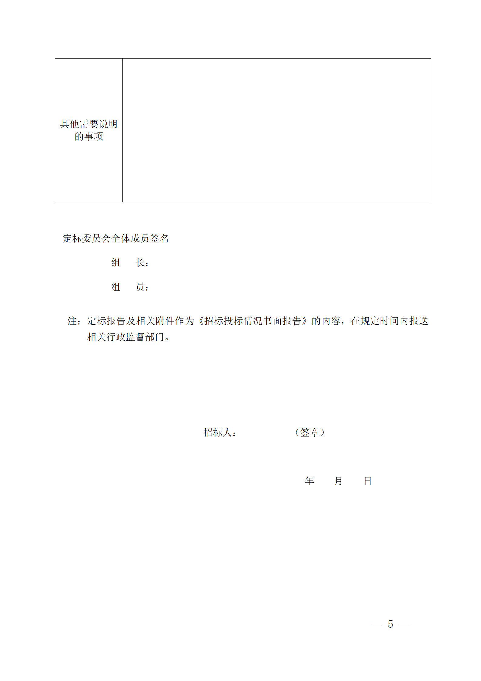 細(xì)評定分離”評標(biāo)報(bào)告、中標(biāo)候選人公示、定標(biāo)報(bào)告、中標(biāo)結(jié)果公告模版_05.png