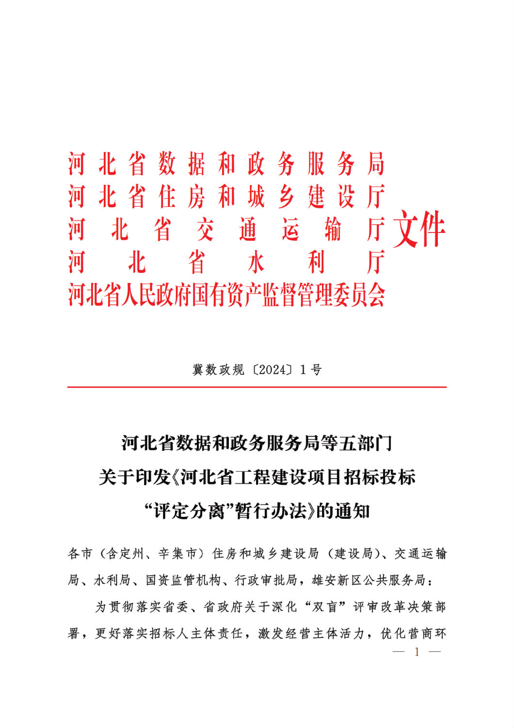 河北省工程建設項目招標投標“評定分離”暫行辦法1.png