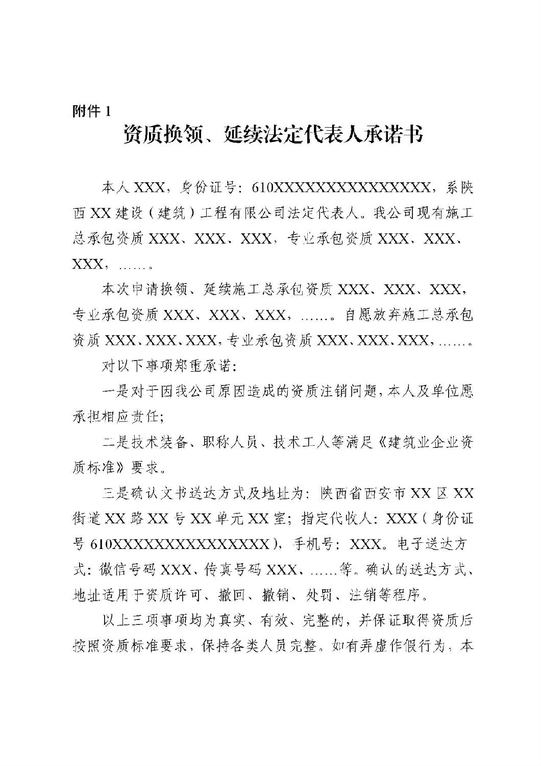 資質(zhì)換領(lǐng)、延續(xù)法定代表人承諾書.jpg