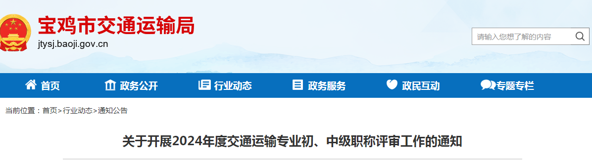 關(guān)于開展2024年度交通運輸專業(yè)初、中級職稱評審工作的通知.png