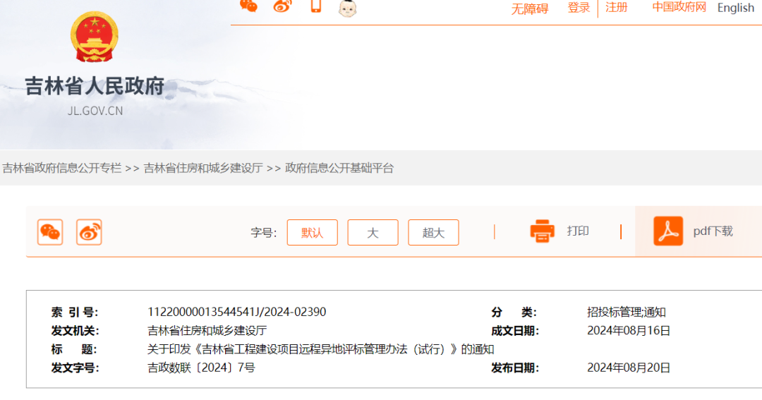吉林省工程建設(shè)項目遠程異地評標管理辦法（試行）.png